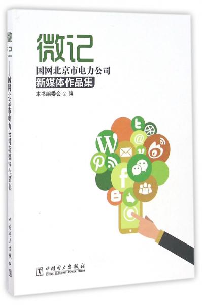 微記：國(guó)網(wǎng)北京市電力公司新媒體作品集