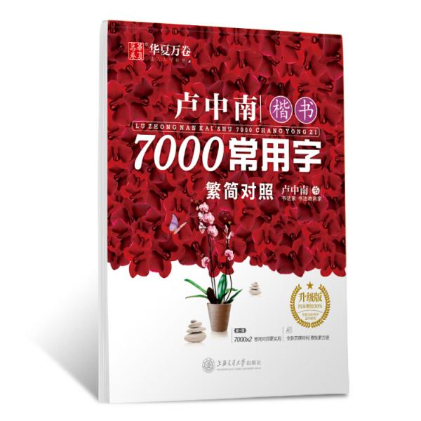 華夏萬卷字帖盧中南楷書7000常用字