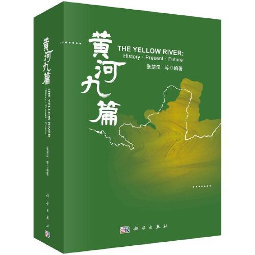 黃河九篇