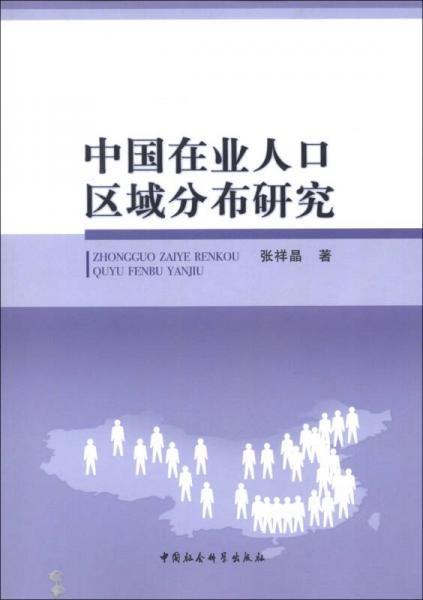 中國在業(yè)人口區(qū)域分布研究