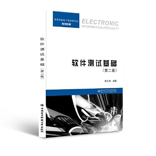 軟件測試基礎(chǔ)（第二版）