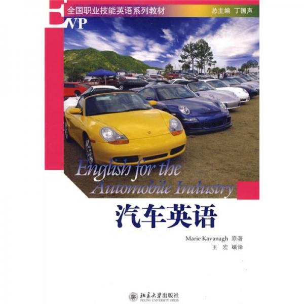 EVP全國職業(yè)技能英語系列教材：汽車英語