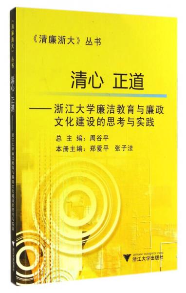 清心正道：浙江大學(xué)廉潔教育與廉政文化建設(shè)的思考與實踐
