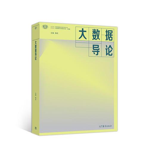 大數(shù)據(jù)導論