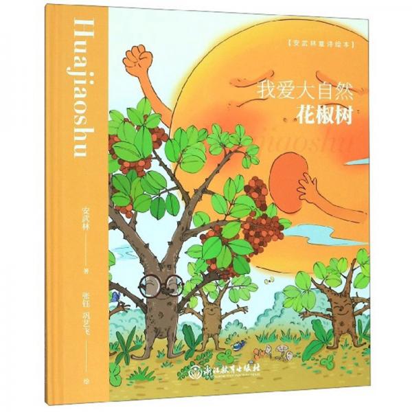 我愛大自然：花椒樹/安武林童詩繪本