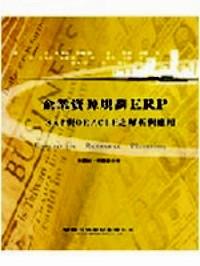 企業(yè)資源規(guī)劃ERP : SAP與ORACLE之解析與應(yīng)用 