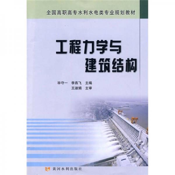 全國高職高專水利水電類專業(yè)規(guī)劃教材：工程力學(xué)與建筑結(jié)構(gòu)