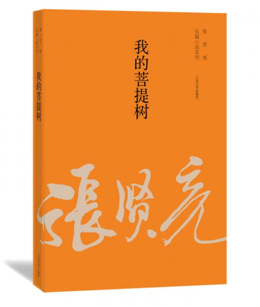张贤亮长篇小说系列：我的菩提树