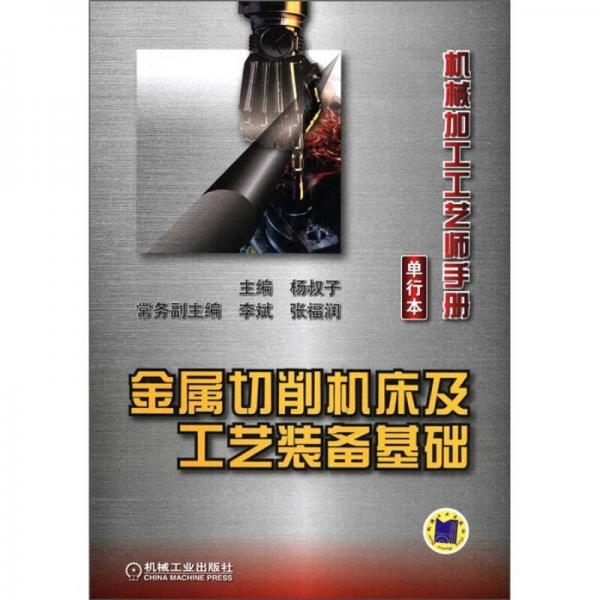 機械加工工藝師手冊（單行本）：金屬切削機床及工藝裝備基礎(chǔ)