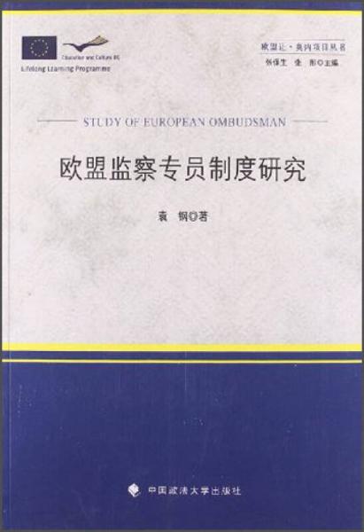 歐盟讓·莫內項目叢書：歐盟監(jiān)察專員制度研究