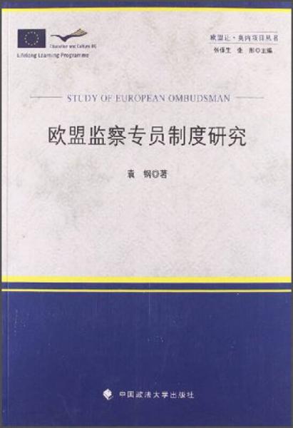 欧盟让·莫内项目丛书：欧盟监察专员制度研究