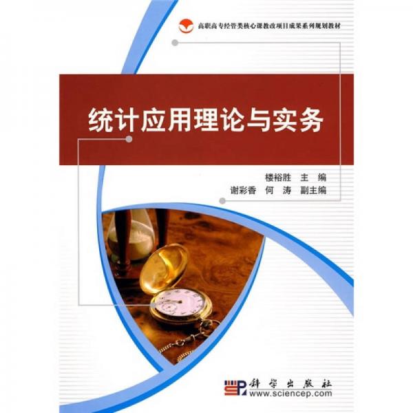 高職高專經(jīng)管類核心課教改項目成果系列規(guī)劃教材：統(tǒng)計應用理論與實務