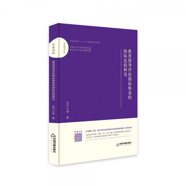 百家文庫：教育督導(dǎo)評(píng)估指標(biāo)體系的國(guó)際比較研究