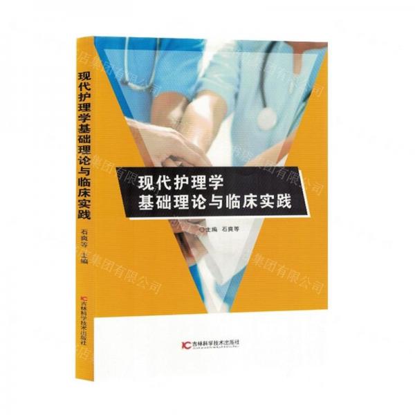 現(xiàn)代護(hù)理學(xué)基礎(chǔ)理論與臨床實踐
