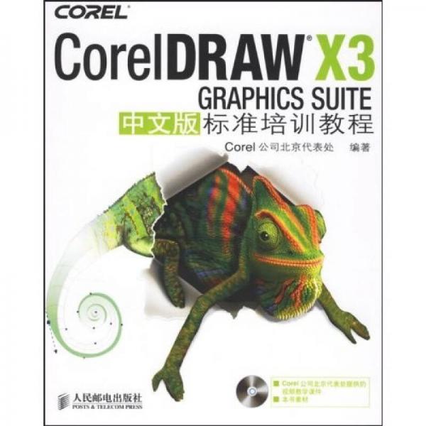 CorelDRAW X3中文版标准培训教程-