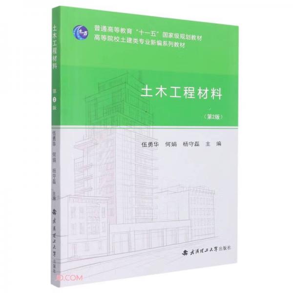 土木工程材料(第2版高等院校土建类专业新编系列教材)