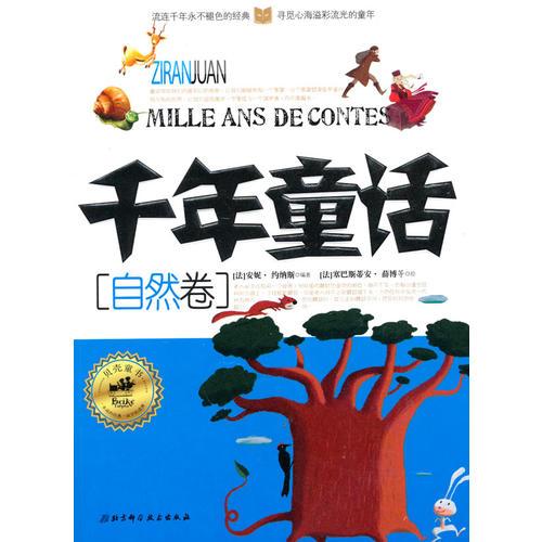 千年童話——自然卷