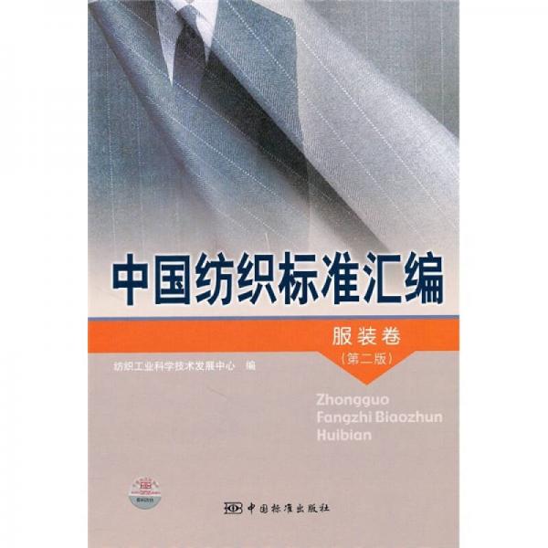中国纺织标准汇编：服装卷（第2版）