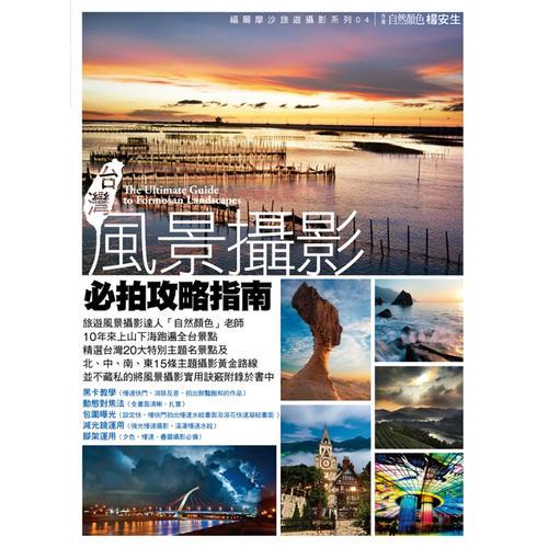臺(tái)灣風(fēng)景攝影必拍攻略指南