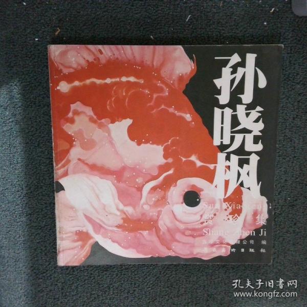 孫曉楓賞珍集