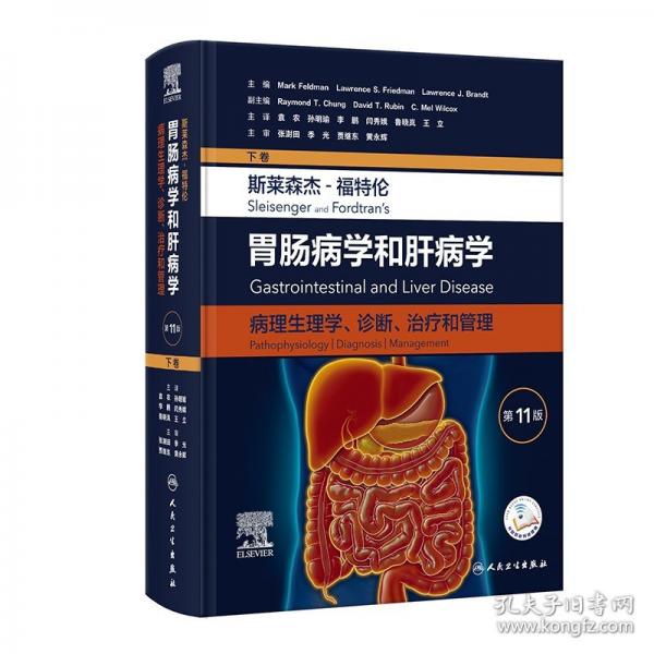 斯萊森杰-福特倫胃腸病學(xué)和肝病學(xué)：病理生理學(xué)、診斷、治療和管理