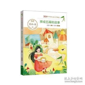 【正版圖書】 摔成五瓣的故事