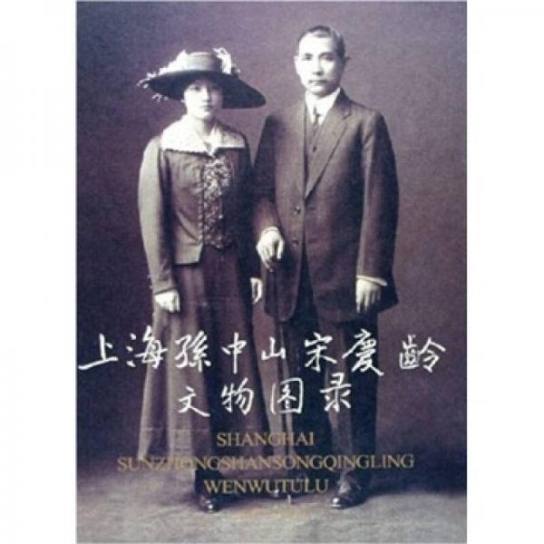 上海孫中山宋慶齡文物圖錄