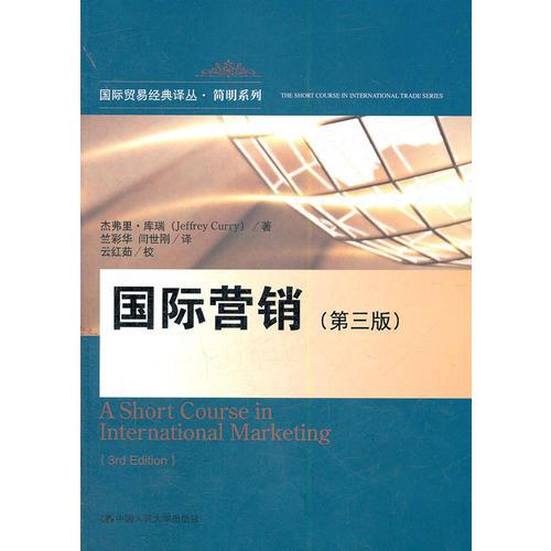 国际营销（第三版）（国际贸易经典译丛·简明系列）