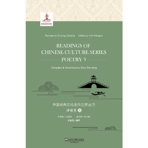 中國經(jīng)典文化走向世界叢書：詩歌卷5