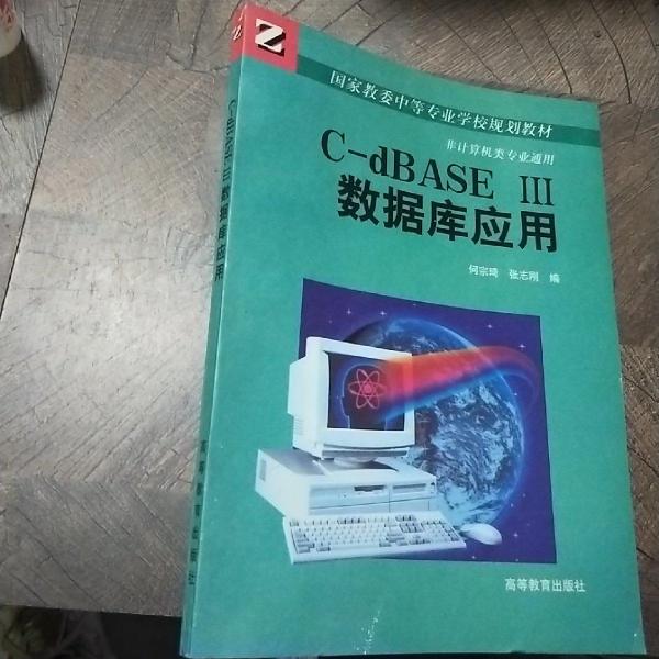 C-dBASEⅢ數(shù)據(jù)庫應(yīng)用