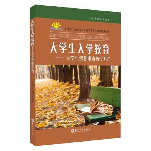 大學(xué)生入學(xué)教育：大學(xué)生活你準(zhǔn)備好了嗎？