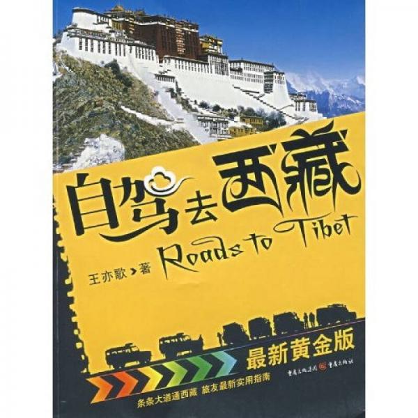 自駕去西藏