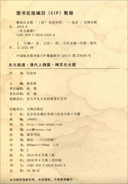 东方画谱·清代人物篇：梅花仕女图