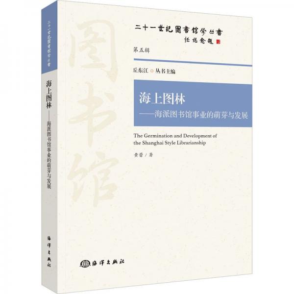 海上圖林——海派圖書館事業(yè)的萌芽與發(fā)展