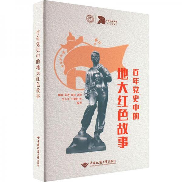 百年黨史中的地大紅色故事