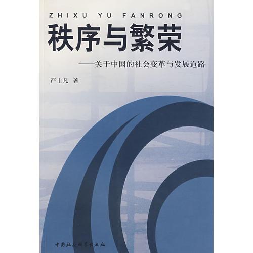 秩序與繁榮：關(guān)于中國的社會變革與發(fā)展道路
