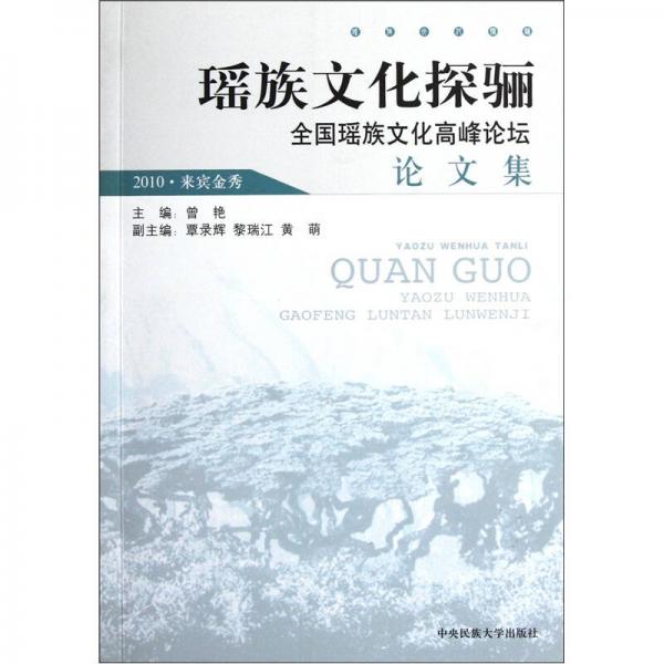 瑶族文化探骊：全国瑶族文化高峰论坛论文集（2010·来宾金秀）