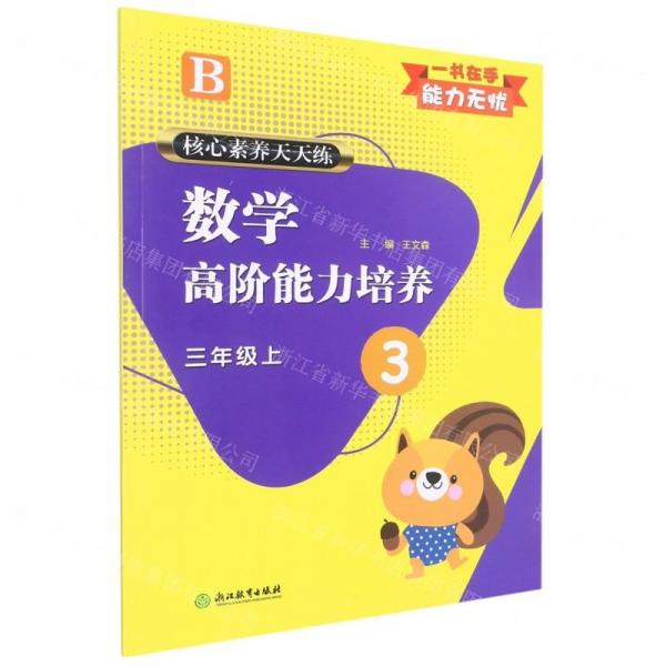 數(shù)學高階能力培養(yǎng)(3上B)/核心素養(yǎng)天天練