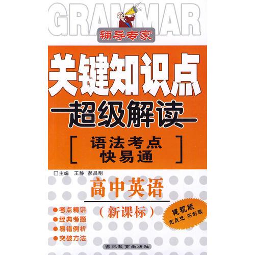關(guān)鍵知識(shí)點(diǎn)超級(jí)解讀〔語法考點(diǎn)快易通〕高中英語