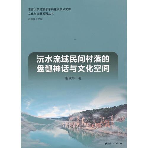 沅水流域民間村落的盤瓠神話與文化空間