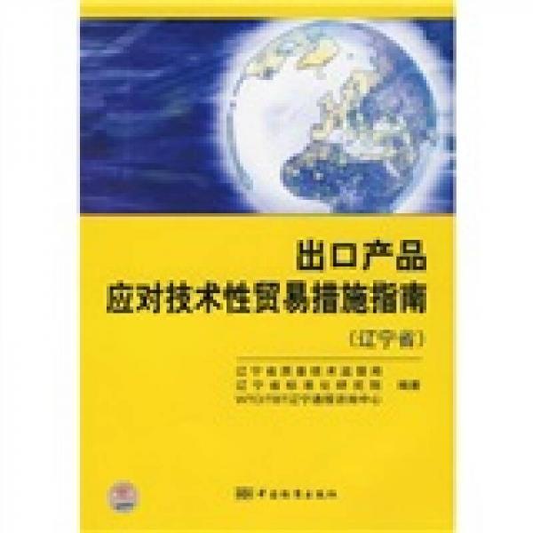 出口產(chǎn)品應(yīng)對技術(shù)性貿(mào)易措施指南（遼寧?。? onerror=