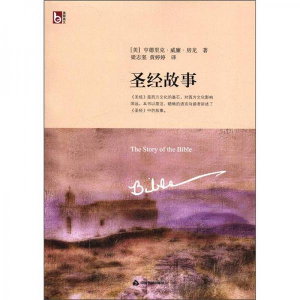 美麗英文：圣經(jīng)故事