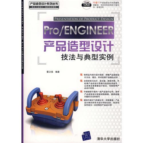 Pro/ENGINEER产品造型设计技法与典型实例