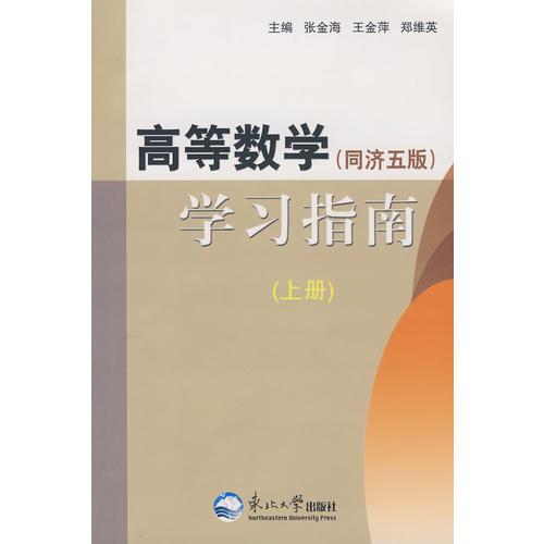 高等數(shù)學(xué)學(xué)習(xí)指南－上