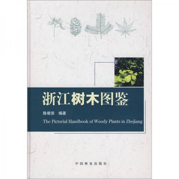 浙江樹(shù)木圖鑒