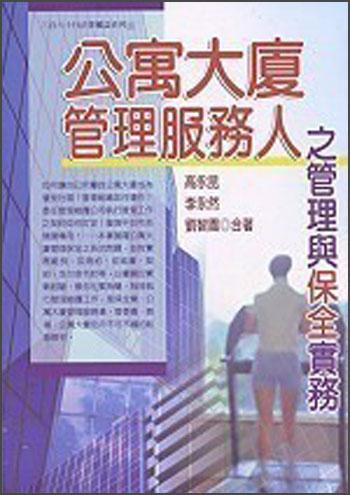 公寓大廈管理服務(wù)人之管理與保全實(shí)務(wù)