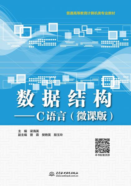 數(shù)據(jù)結構——C語言（微課版）（普通高等教育計算機類專業(yè)教材）