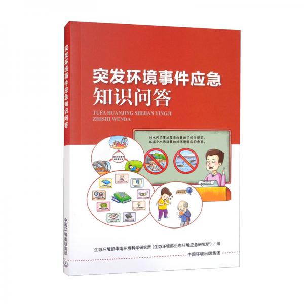 突發(fā)環(huán)境事件應(yīng)急知識問答