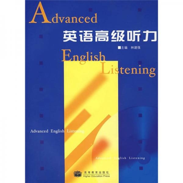 英語(yǔ)高級(jí)聽(tīng)力