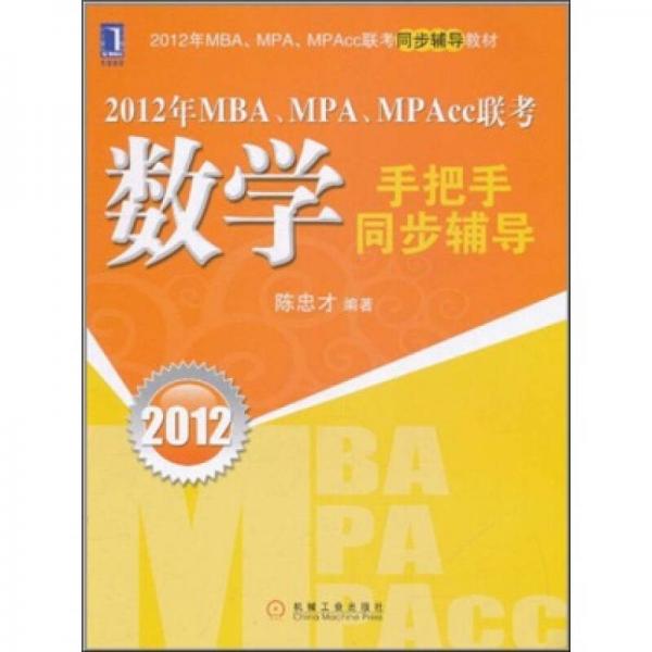 2012年MBA、MPA、MPAcc聯(lián)考：數(shù)學(xué)手把手同步輔導(dǎo)